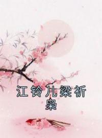 江铃儿梁祈枭江铃儿梁祈枭小说_江铃儿梁祈枭小说章节