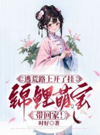 《逃荒路上开了挂，锦鲤萌宝带回家！》晴天善大娘子小说精彩内容在线阅读