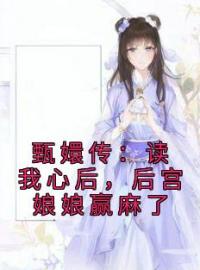 甄嬛传：读我心后，后宫娘娘赢麻了免费试读(孙妙青沈眉庄小说全本资源) 无广告