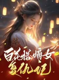 百花楼嫡女复仇记阿瑶阿青未删减版全集在线阅读