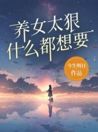 养女太狠，什么都想要(林听晚林知薇)全文完结在线阅读完整版