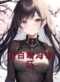 杜白晴冯司珏(杜白晴冯司珏)全文完结在线阅读完整版