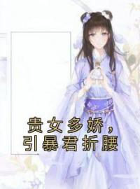 《贵女多娇，引暴君折腰》姜柠容屿全文阅读