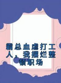 《霸总血虐打工人，我摆烂整顿职场》苏晴乔沐云任霜霜小说精彩内容在线阅读