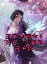 《王爷克妻命？不怕，她有神符护体》萧沫歆尉迟冥小说精彩章节在线阅读