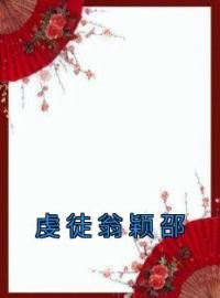 虔徒翁颖邵by翁颖邵驰冯征完整版 翁颖邵驰冯征小说全集在线阅读