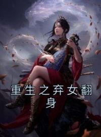 小说《重生之弃女翻身》白清芷苏简行全文免费试读