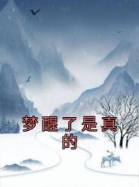 梦醒了是真的全文免费试读(池月南楼) 完结版