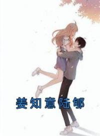 姜知意陆郇全章节免费试读 主角姜知意陆郇完结版