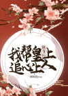 《换身后，我帮皇上追心上人》小说全文精彩章节在线阅读（祝扶黎李祈安）