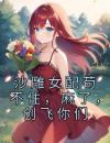 沙雕女配苟不住，麻了，创飞你们