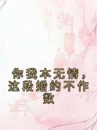 你我本无情，这段婚约不作数全章节免费试读 主角卫绮霜毕寒柏完结版