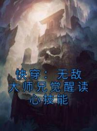 快穿：无敌大师兄觉醒读心技能萧临宁云妙小说结局完整全文