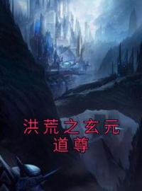 洪荒之玄元道尊全文免费试读(李元小狐狸) 完结版