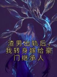 渣男出轨后，我转身嫁给豪门继承人祝锦霍景城全文在线免费试读