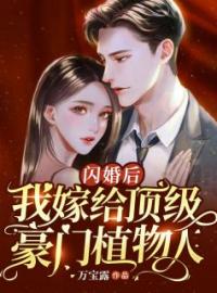 闪婚后，我嫁给顶级豪门植物人完整版 慕云曦墨时御全章节阅读