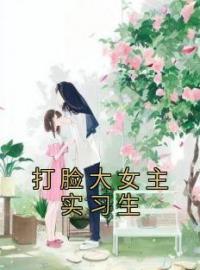 《打脸大女主实习生》顾清妍江凝小说全本在线阅读