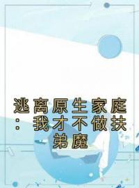 逃离原生家庭：我才不做扶弟魔全本资源 李七月李耀祖完整未删减版