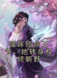 《强嫁短命王爷，她转身权倾朝野》顾明月君临渊小说精彩内容在线阅读