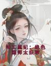 特工凰妃：绝色国师太妖孽