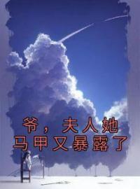 爷，夫人她马甲又暴露了完整版全文阅读 顾柒陆君深小说 大结局