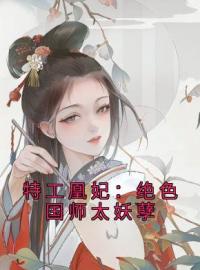 特工凰妃：绝色国师太妖孽霍倾歌轩辕子衍小说全文免费试读