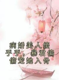 《病娇美人傻乎乎，暴君偏偏宠她入骨》苏杳珧琢小说精彩章节在线阅读