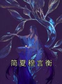 主角叫简夏穆言衡的小说是什么 简夏穆言衡全文免费阅读