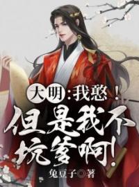 大明：我憨！但是我不坑爹啊！(李余朱元璋)全文完结在线阅读完整版