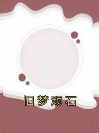 旧梦顽石完整全文阅读 高灵高昱曹浩小说结局无删节