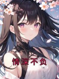 情深不负by夏天晴阙子期完整版 夏天晴阙子期小说全集在线阅读