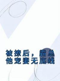 被撩后，霸总他宠妻无底线时楠秦深小说_被撩后，霸总他宠妻无底线小说章节