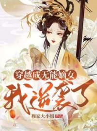 沈朝暮楚明渊小说《穿越成无能嫡女，我逆袭了》全文及大结局精彩试读