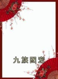 秋米二皇子三皇子小说大结局在线阅读 九族团宠小说免费试读