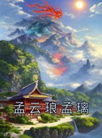 孟云琅孟璃(孟云琅孟璃)全文完结在线阅读完整版