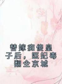 替嫁痴傻皇子后，医妃毒翻全京城小说全文精彩章节在线阅读（柳亦然顾墨寒）