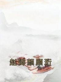 《赵卿颜顾珩》小说完整版在线阅读（主角赵卿颜顾珩）