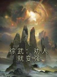 陆小钱张无忌小说大结局在线阅读 《综武：劝人就变强》小说免费试读