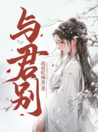 《与君别》小说完整版在线阅读（主角婉婉云渊）