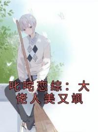 《叱咤恋综：大佬人美又飒》李萱宁程昱小说全本在线阅读