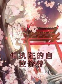 偏执狂的自控修养全文免费试读(向苓沈临照) 完结版