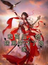 《和离后，她揣崽带飞了娘家》叶疏月谢琰小说全本在线阅读