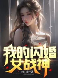 《我的闪婚女战神》小说全文精彩章节在线阅读（叶浪苏蔷薇）