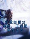 穿成白雪公主后，王后把我宠上天