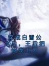 穿成白雪公主后，王后把我宠上天