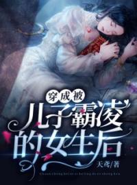 《穿成被儿子霸凌的女生后》温知若周绕小说精彩内容在线阅读