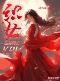 织女也要完成KPI小说全集免费在线阅读（织女牛郎）