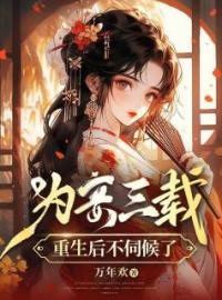 《为妾三载，重生后不伺候了》小说全集免费在线阅读（司正音萧定北）