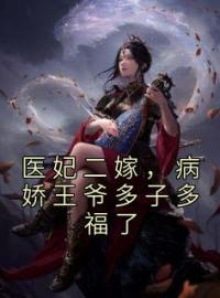 医妃二嫁，病娇王爷多子多福了(姜宁君陌)全文完结在线阅读完整版