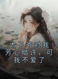 沈嫣陈辞夜小说叫什么_太子爷对我芳心暗许，可我不爱了小说